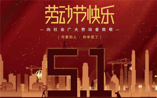 福州德辉医疗科技有限公司祝大家劳动节快乐！