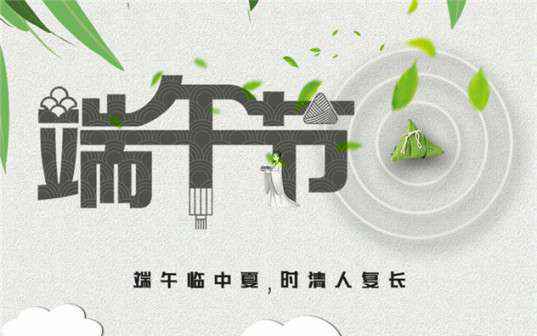 福州德辉医疗科技有限公司祝大家端午节安康！