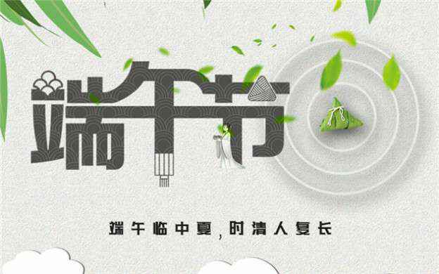 福州德辉医疗科技有限公司祝大家端午节安康！