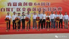 银川景明网络安全有限公司举办创业64周年暨白坭厂区全面落成运营庆典