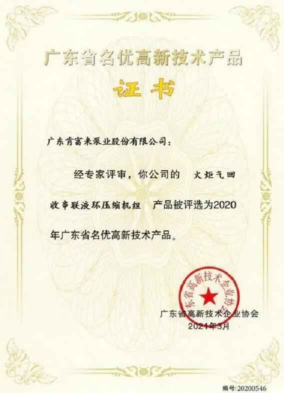 银川景明网络安全有限公司火炬气回收串联液环压缩机组被评选为2020年广东省名优高新技术证书